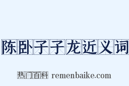 陈卧子子龙近义词是什么意思的图片